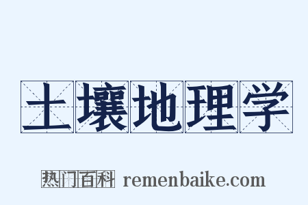 土壤地理学是什么意思的图片